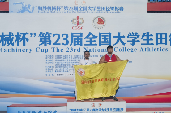 湖南有色金屬職院學子獲全國大學生田徑錦標賽鉛球銅牌   