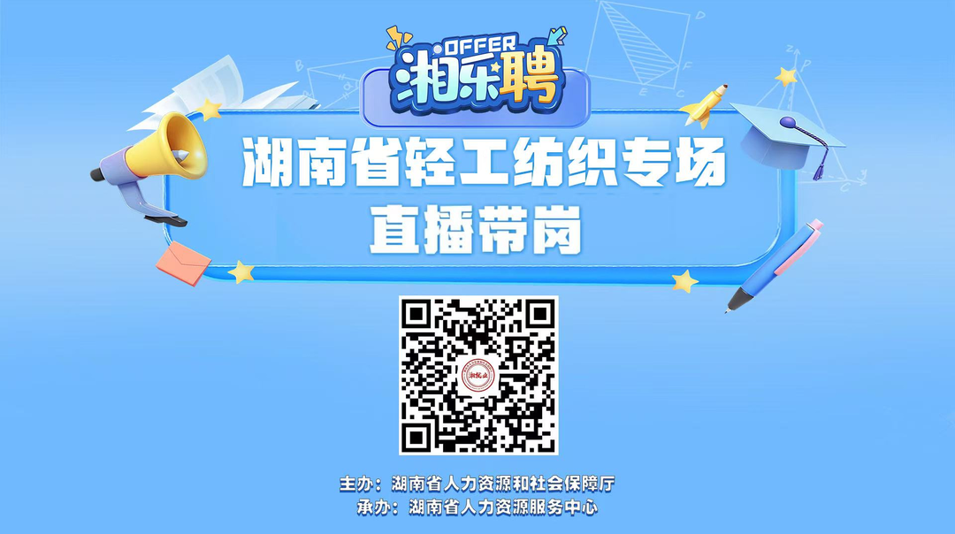 直播丨直播間發(fā)offer，輕工紡織企業(yè)是認(rèn)真的?。ǘ? border=