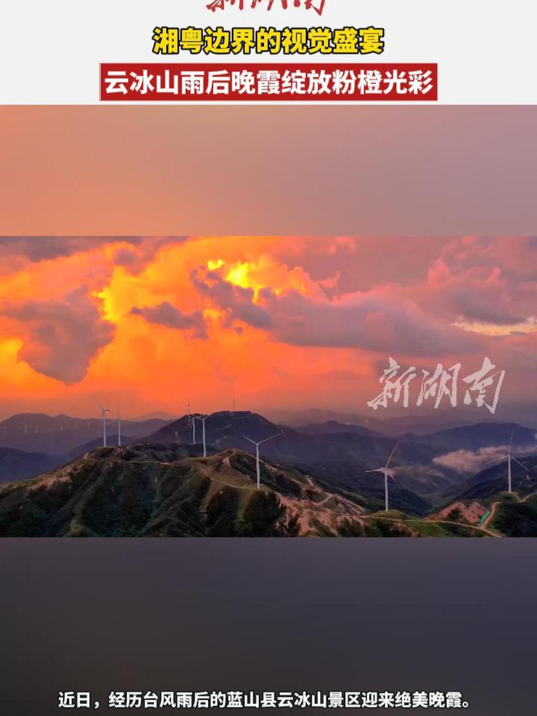 視頻｜湘粵邊界的視覺盛宴 云冰山雨后晚霞綻放粉橙光彩