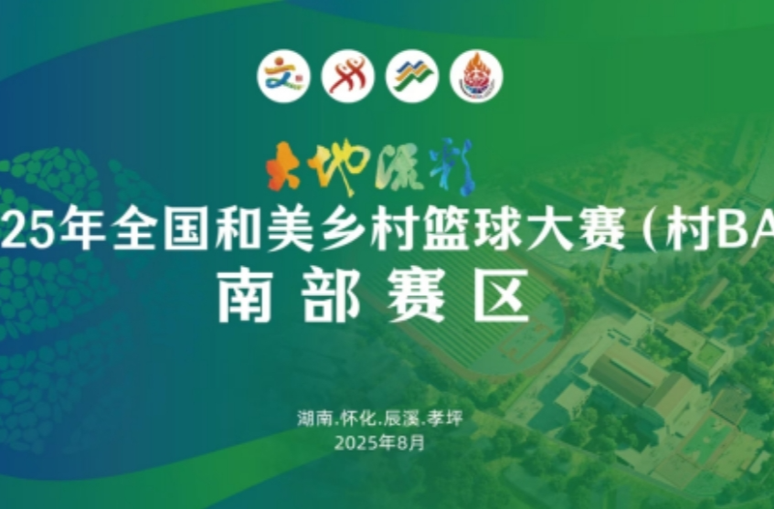 直播预告｜2025年全国和美乡村篮球大赛（村BA）南部赛区