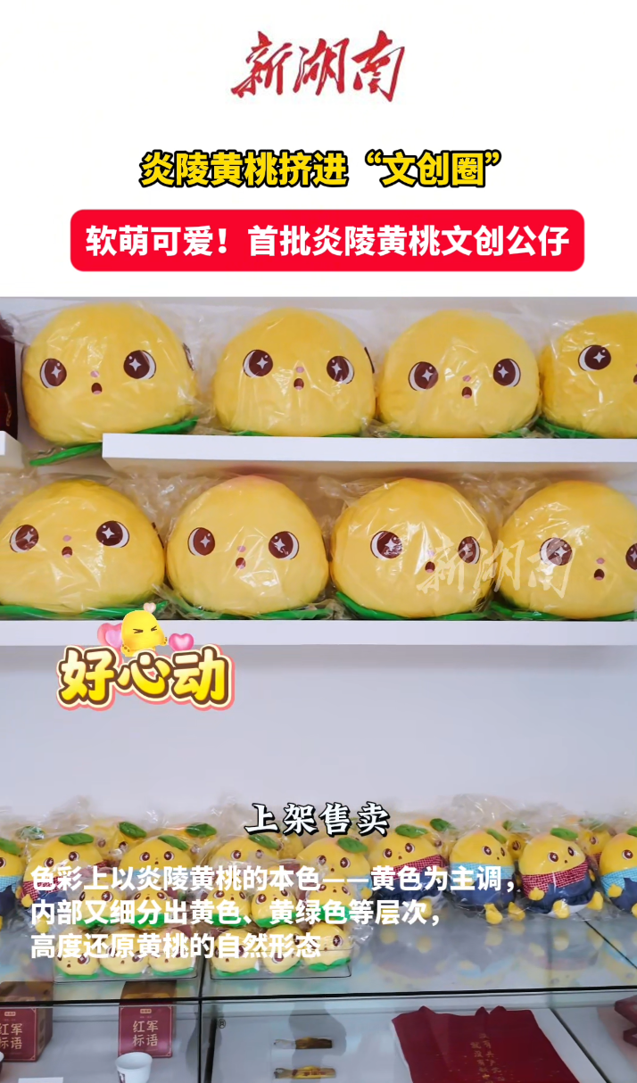 炎陵黃桃躋身“文創(chuàng)圈”| 湖南日報