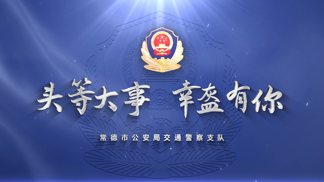 “頭”等大事 幸“盔”有你