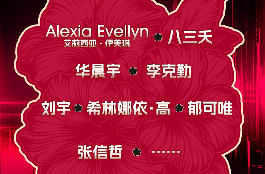 “芙蓉花开·福地怀化”演唱会正式官宣！这些知名歌手与你不见不散！