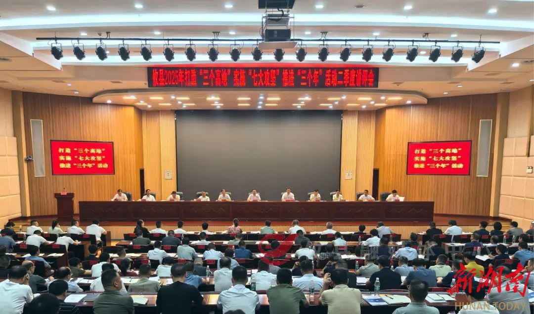 攸縣召開2025年打造“三個高地”實施“七大攻堅” 推進(jìn)“三個年”活動二季度講評會