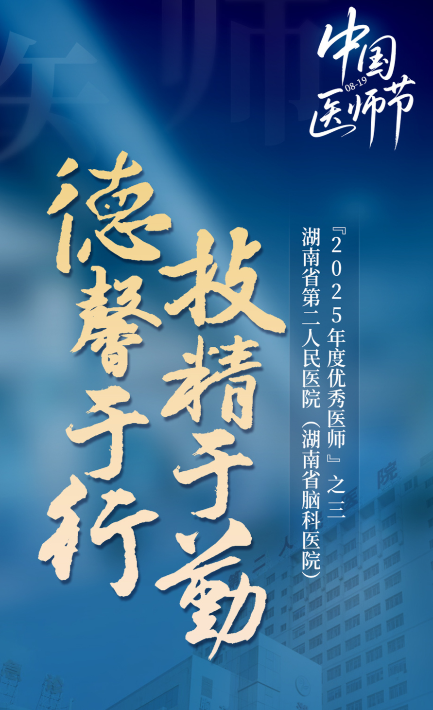 德馨于行，技精于勤！湖南省第二人民醫(yī)院“2025年度優(yōu)秀醫(yī)師”系列組圖（三）