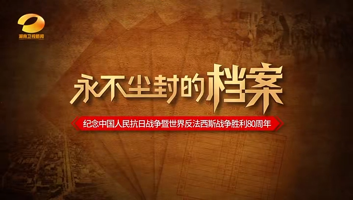 永不塵封的檔案⑤ | 血戰(zhàn)城郊