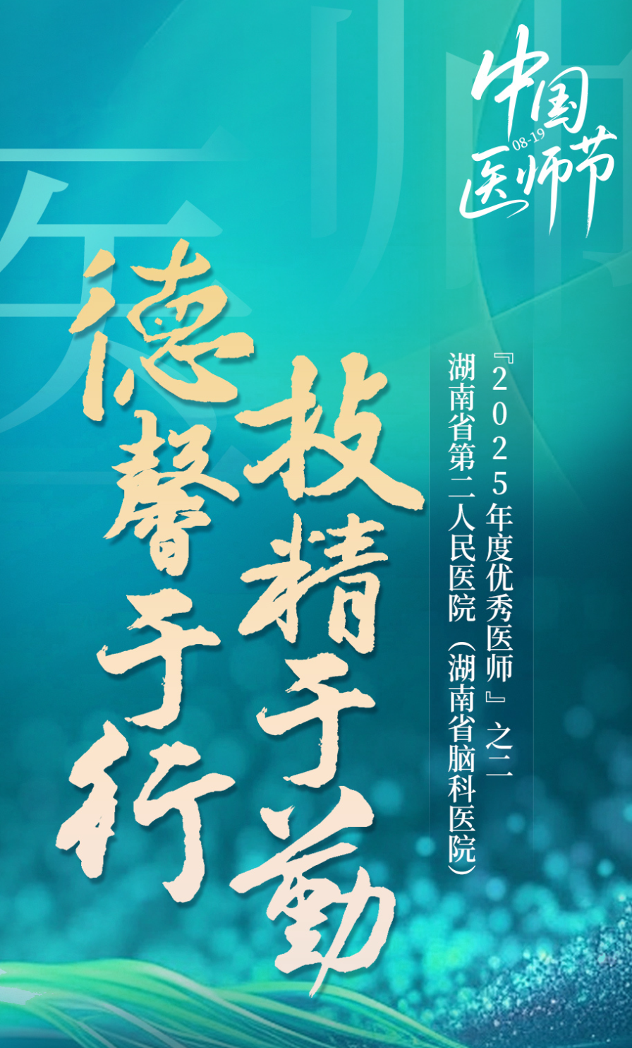 德馨于行，技精于勤！湖南省第二人民醫(yī)院“2025年度優(yōu)秀醫(yī)師”系列組圖（二）