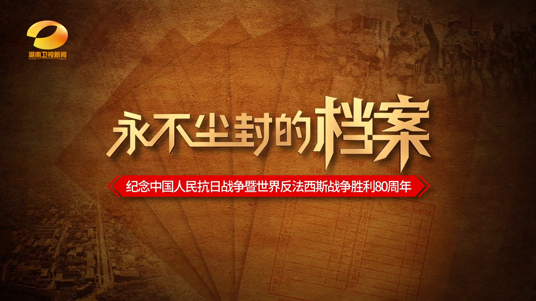 永不塵封的檔案⑦ | 常德榮光