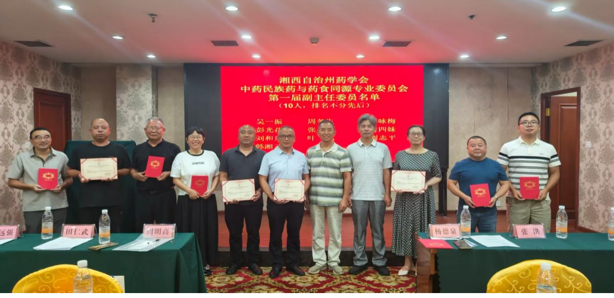 湘西州中藥民族藥質(zhì)量控制中心2025年工作會議等系列重要活動在吉首成功舉辦