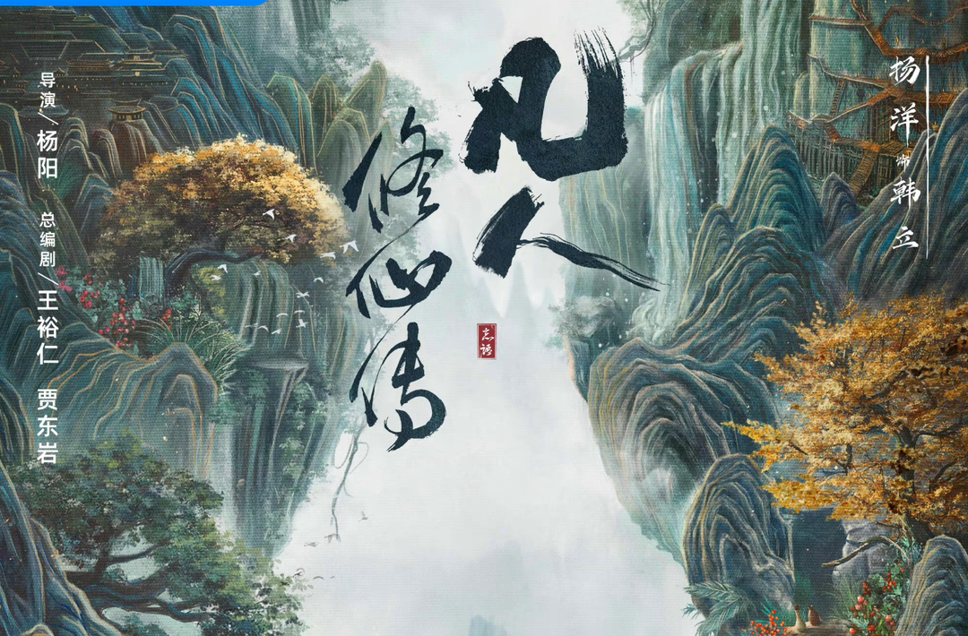 青年說｜從小說到現(xiàn)象級IP：《凡人修仙傳》為何爆火？