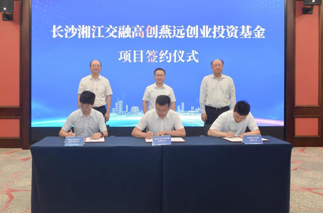 總規(guī)模3億元 長沙湘江交融高創(chuàng)燕遠創(chuàng)業(yè)投資基金成立