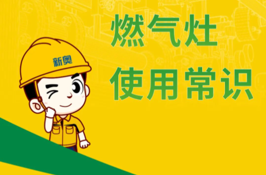 蓝焰小课堂丨燃气灶的熄火保护功能是什么？
