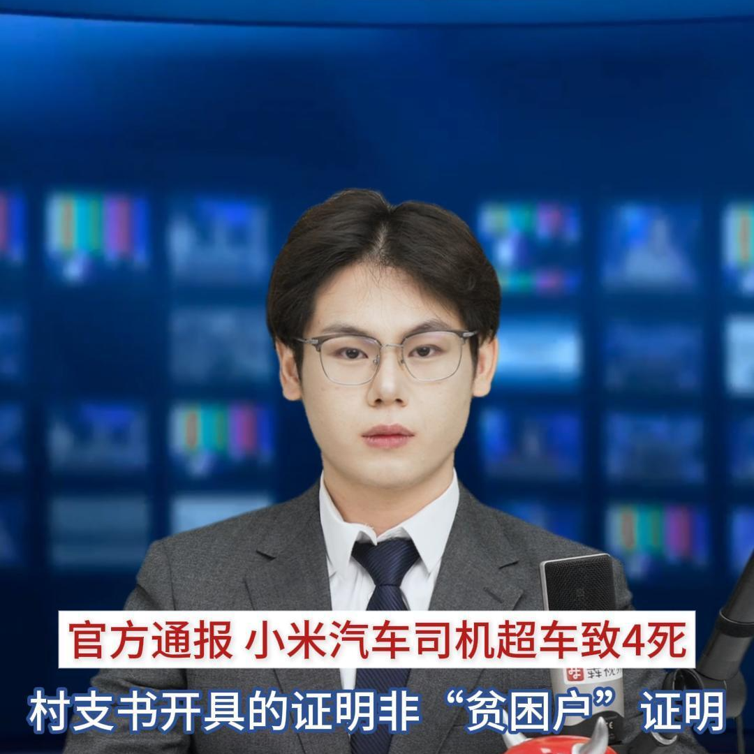 主播播报｜官方通报“小米汽车司机超车致4死，审理时开出贫困证明”