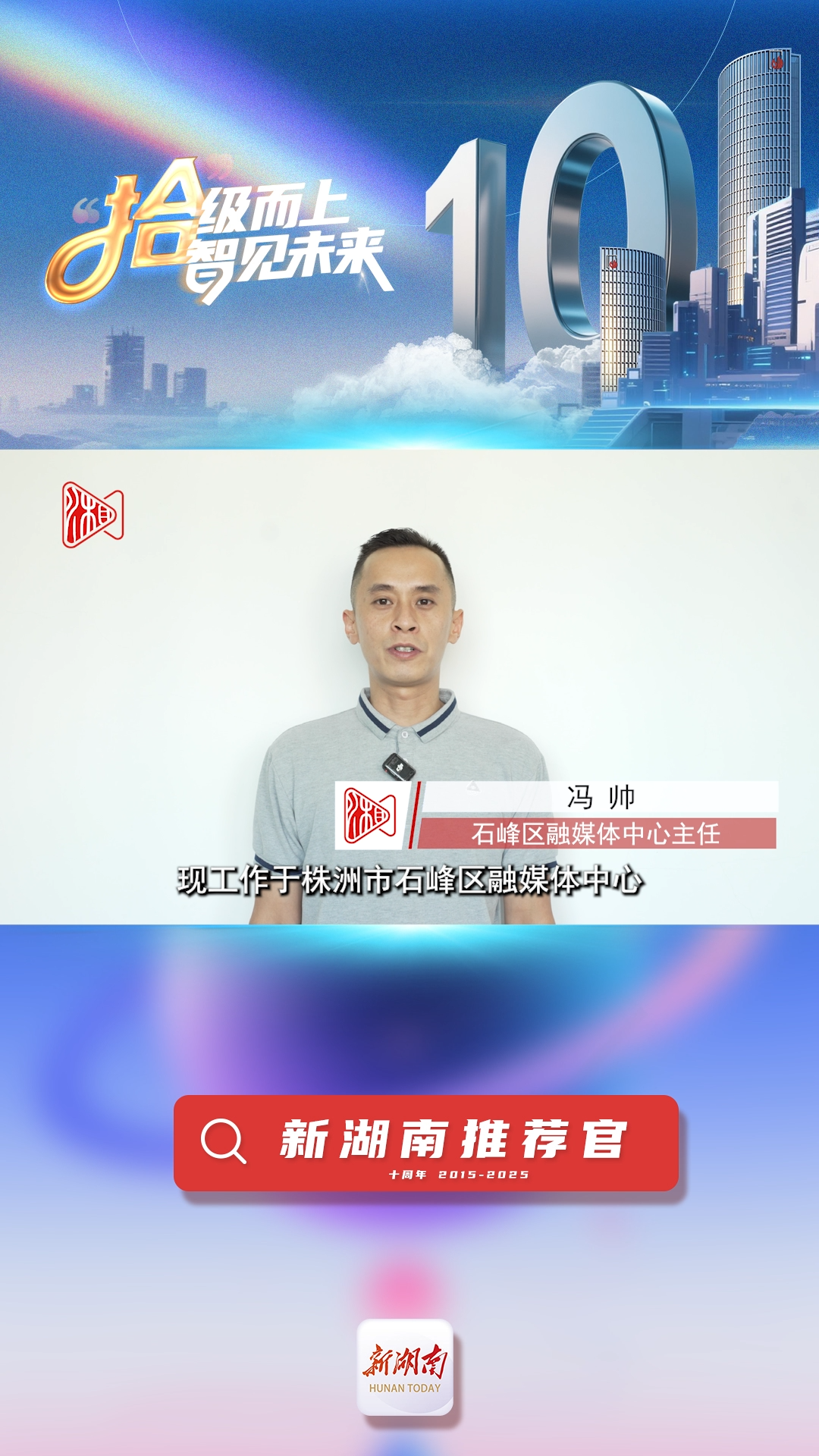新湖南推薦官丨株洲石峰區(qū)融媒體中心主任馮帥：新湖南成為我工作和生活中不可或缺的一部分