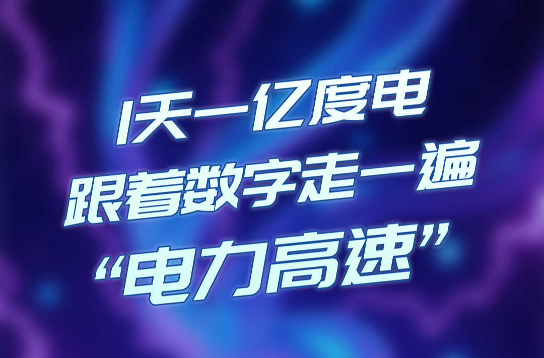 海報(bào)丨1天一億度電，跟著數(shù)字走一遍“電力高速”