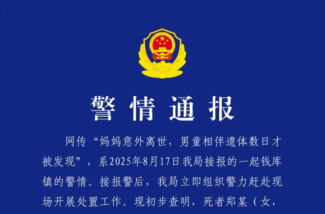 “媽媽意外離世，男童相伴遺體數(shù)日”，警方通報(bào)