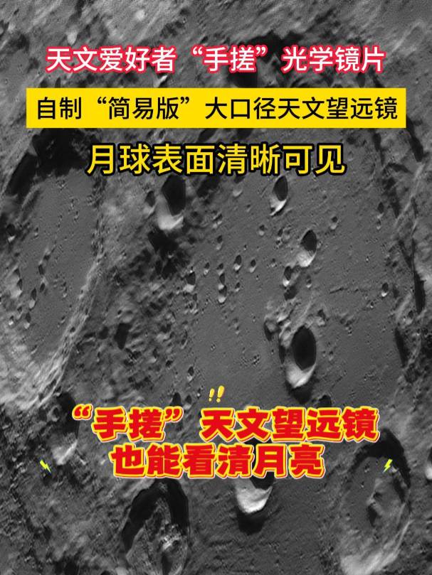 邵陽(yáng)天文愛(ài)好者“手搓”光學(xué)鏡片看到月球表面