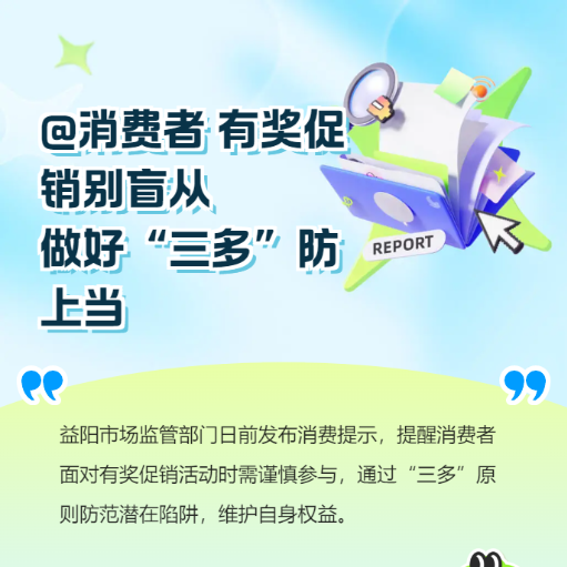 @消費(fèi)者，有獎(jiǎng)促銷別盲從，做好“三多”防上當(dāng)