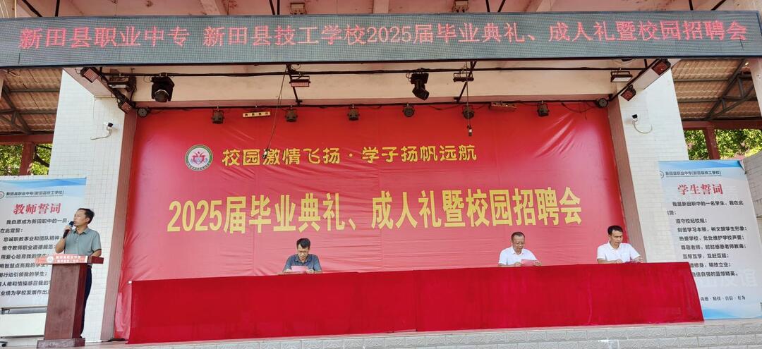 新田县职业中专（技工学校）举行2025届毕业典礼、成人礼暨校园招聘会