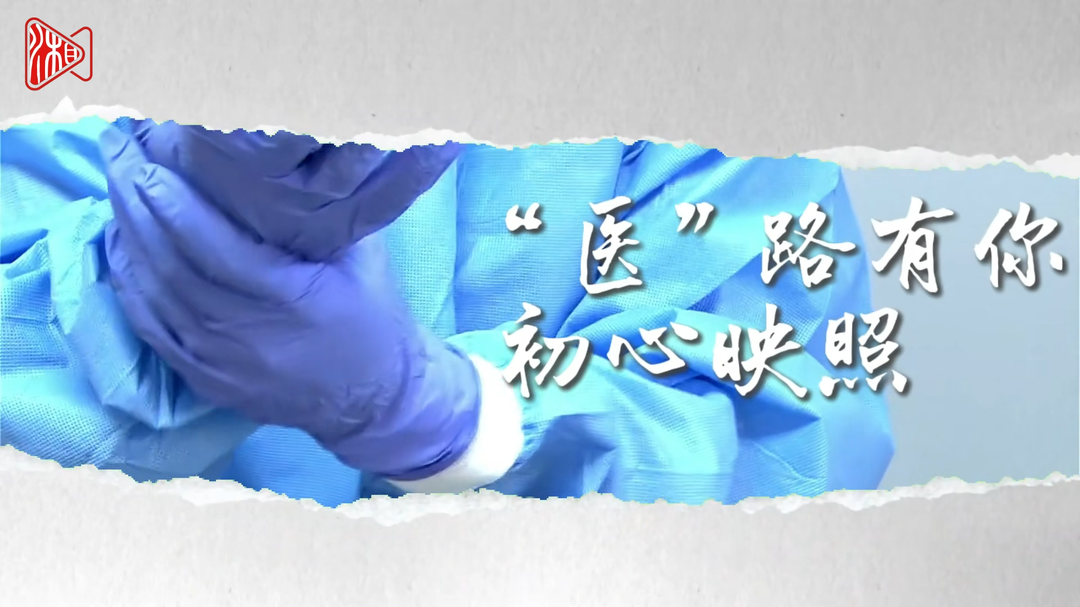 視頻|因?yàn)椤搬t(yī)”路有你，所以無(wú)所畏懼！
