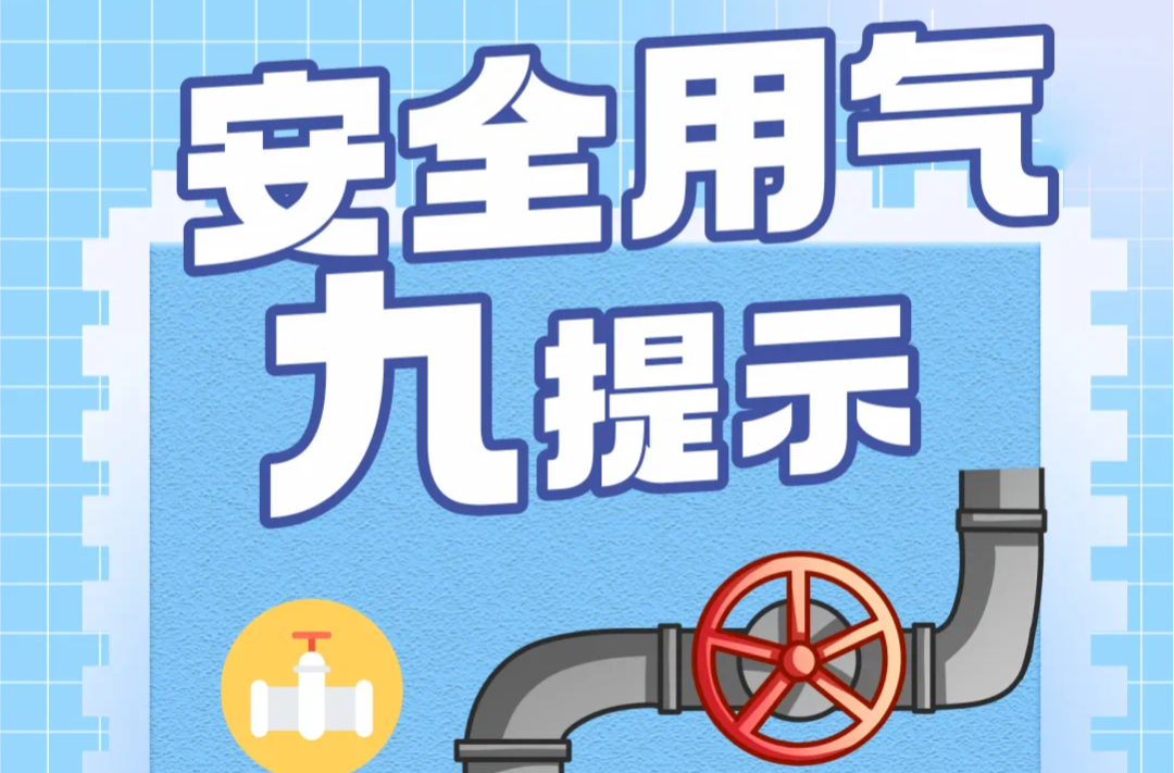 高温持续！您有一份安全用气提示请查收！