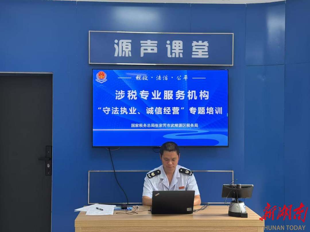 武陵源區(qū)稅務局合規(guī)經(jīng)營 “必修課” 開講