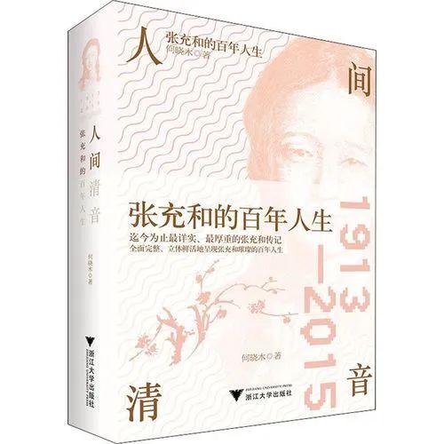 苏仙岭下读好书丨十分冷淡存知己，一曲微茫度此生——读《人间清音：张充和的百年人生》悟文人风骨