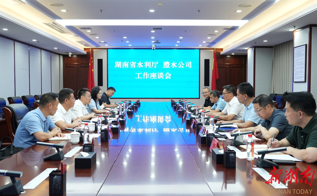 省水利廳與澧水公司舉行工作會談