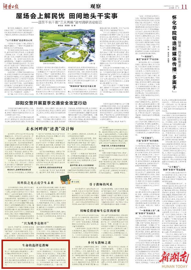 生命的選擇是教師 | 湖南日?qǐng)?bào)