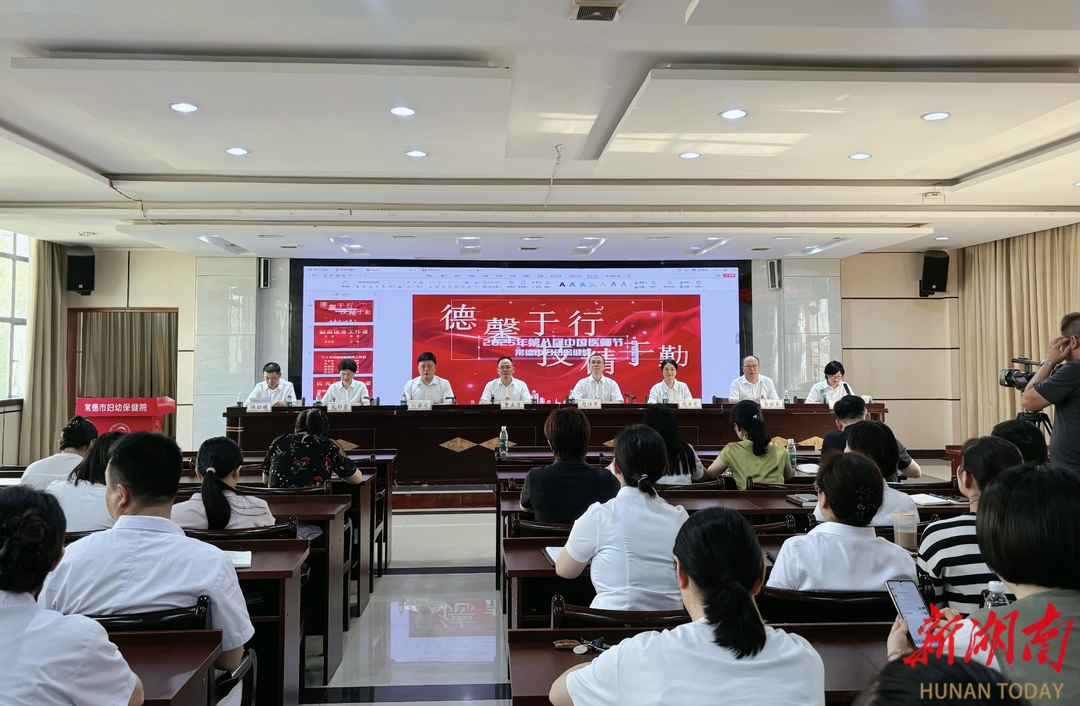 向生命守護者致敬！常德市婦幼保健院舉行醫(yī)師節(jié)表彰會