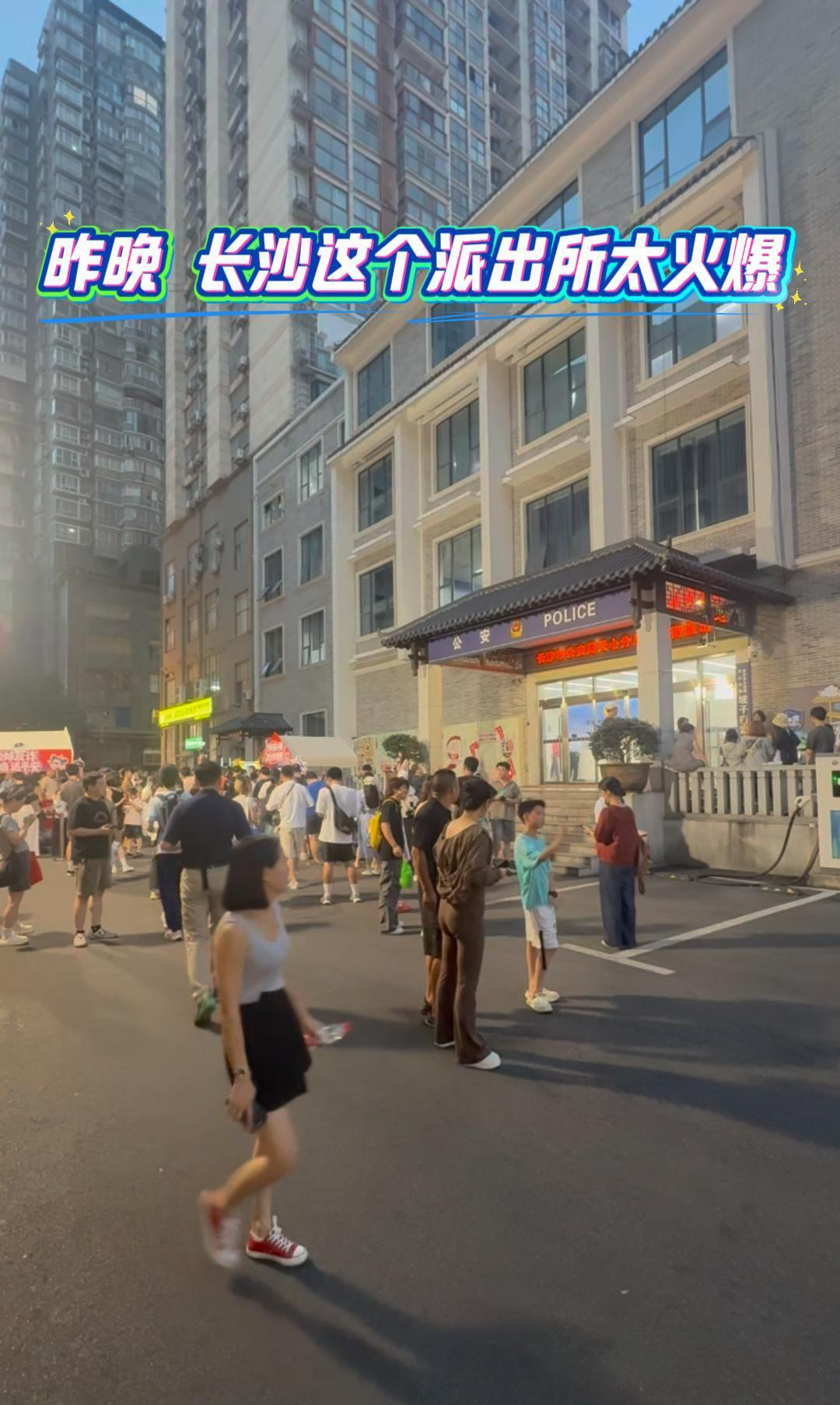 昨晚 长沙这个派出所太火爆！