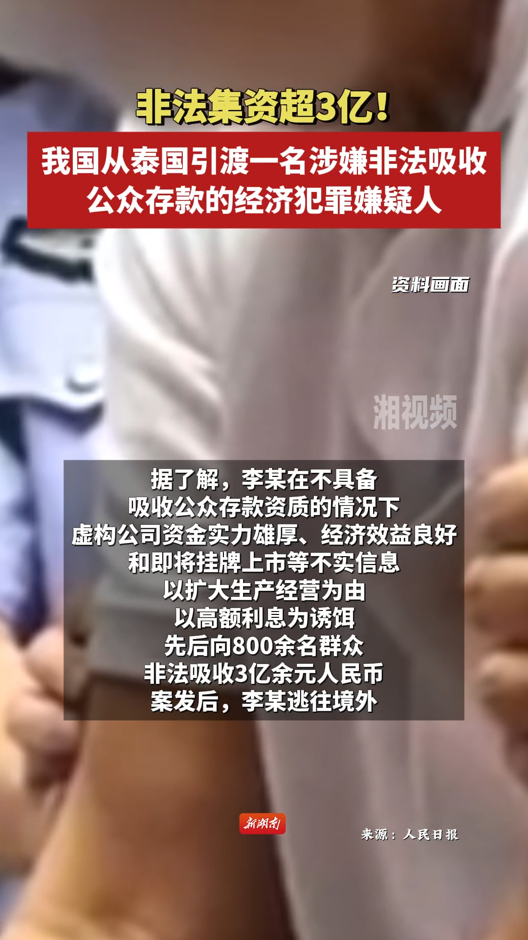 非法集資超3億！我國(guó)從泰國(guó)引渡一名涉嫌非法吸收公眾存款的經(jīng)濟(jì)犯罪嫌疑人