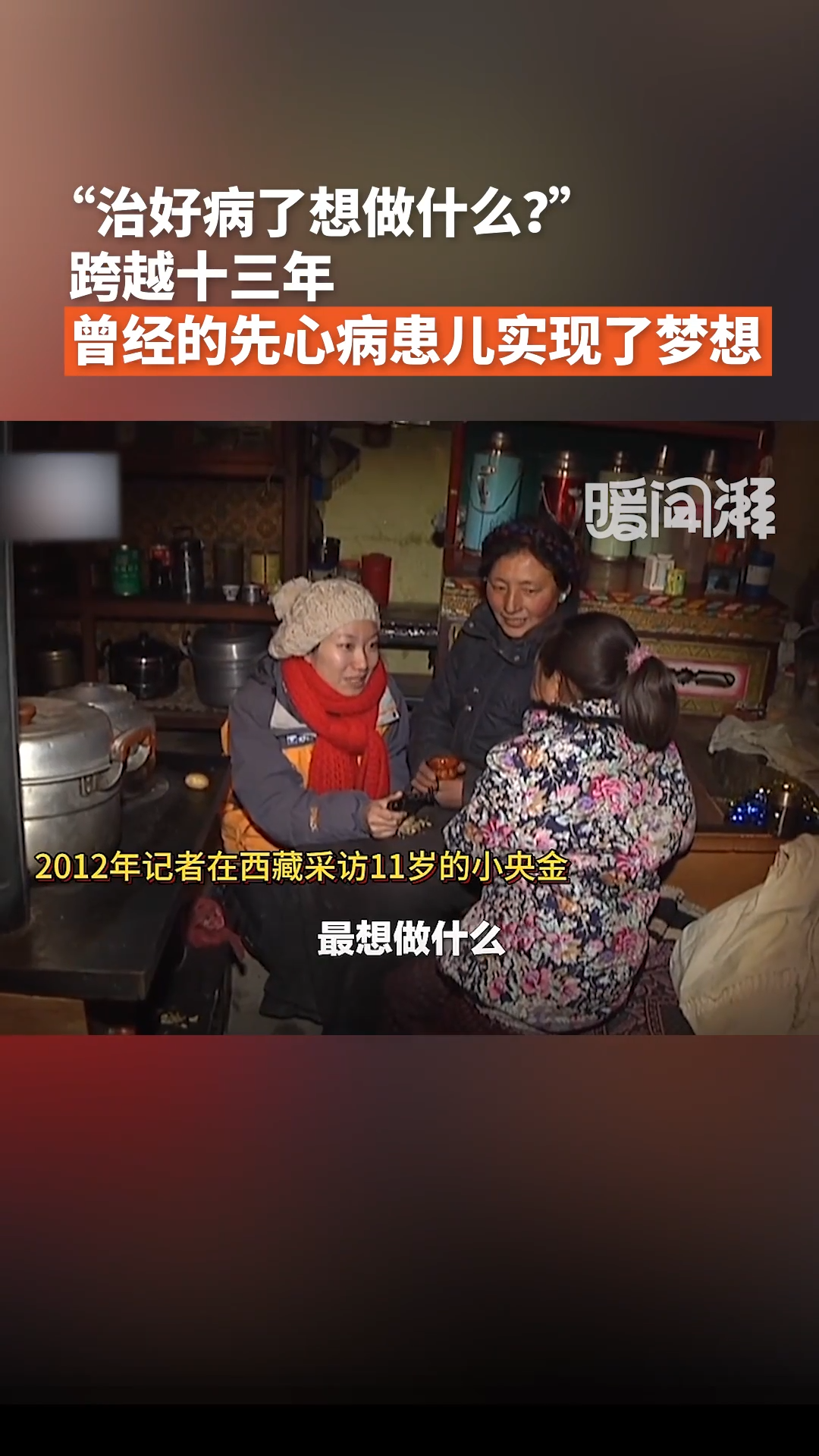 “治好病了想做什么？”跨越十三年，曾經(jīng)的先心病患兒實(shí)現(xiàn)了夢(mèng)想