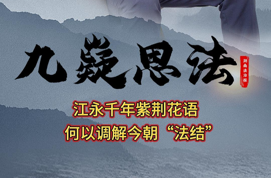九嶷思法 | 江永千年紫荊花語(yǔ)，何以調(diào)解今朝“法結(jié)”？