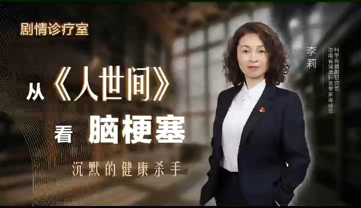 劇情診療室丨從《人世間》看腦梗塞：沉默的健康殺手