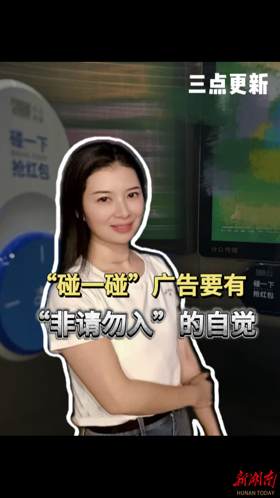 三点更新|“碰一碰”广告要有“非请勿入”的自觉
