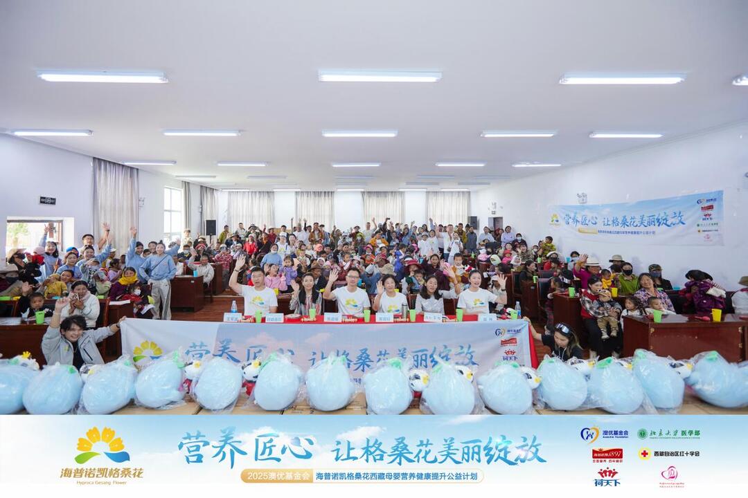 2025澳優(yōu)基金會(huì)海普諾凱格桑花公益行收官，以“生態(tài)式公益”筑牢西藏母嬰健康守護(hù)屏障