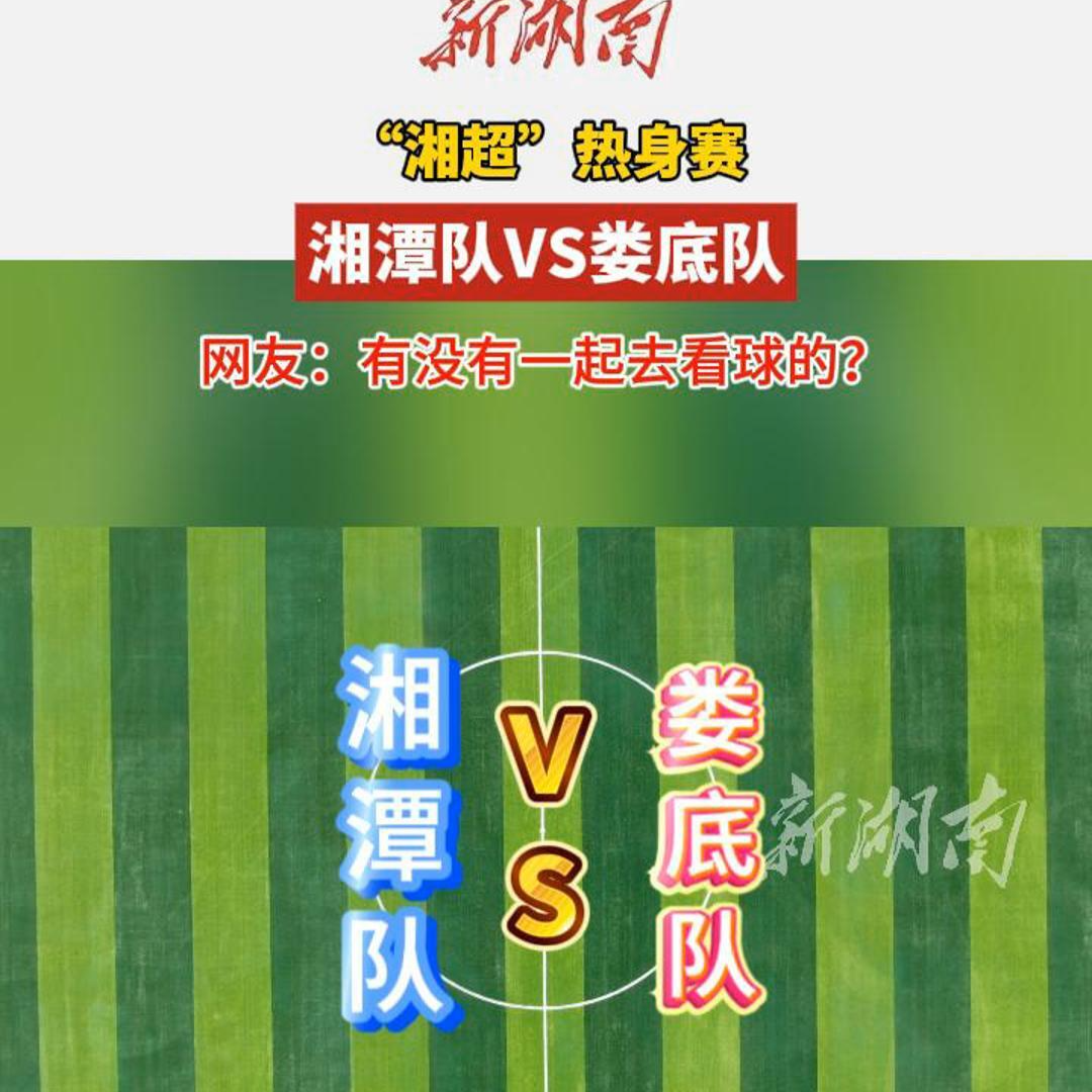 球訊丨8月20日，“湘超”熱身賽湘潭隊vs婁底隊！