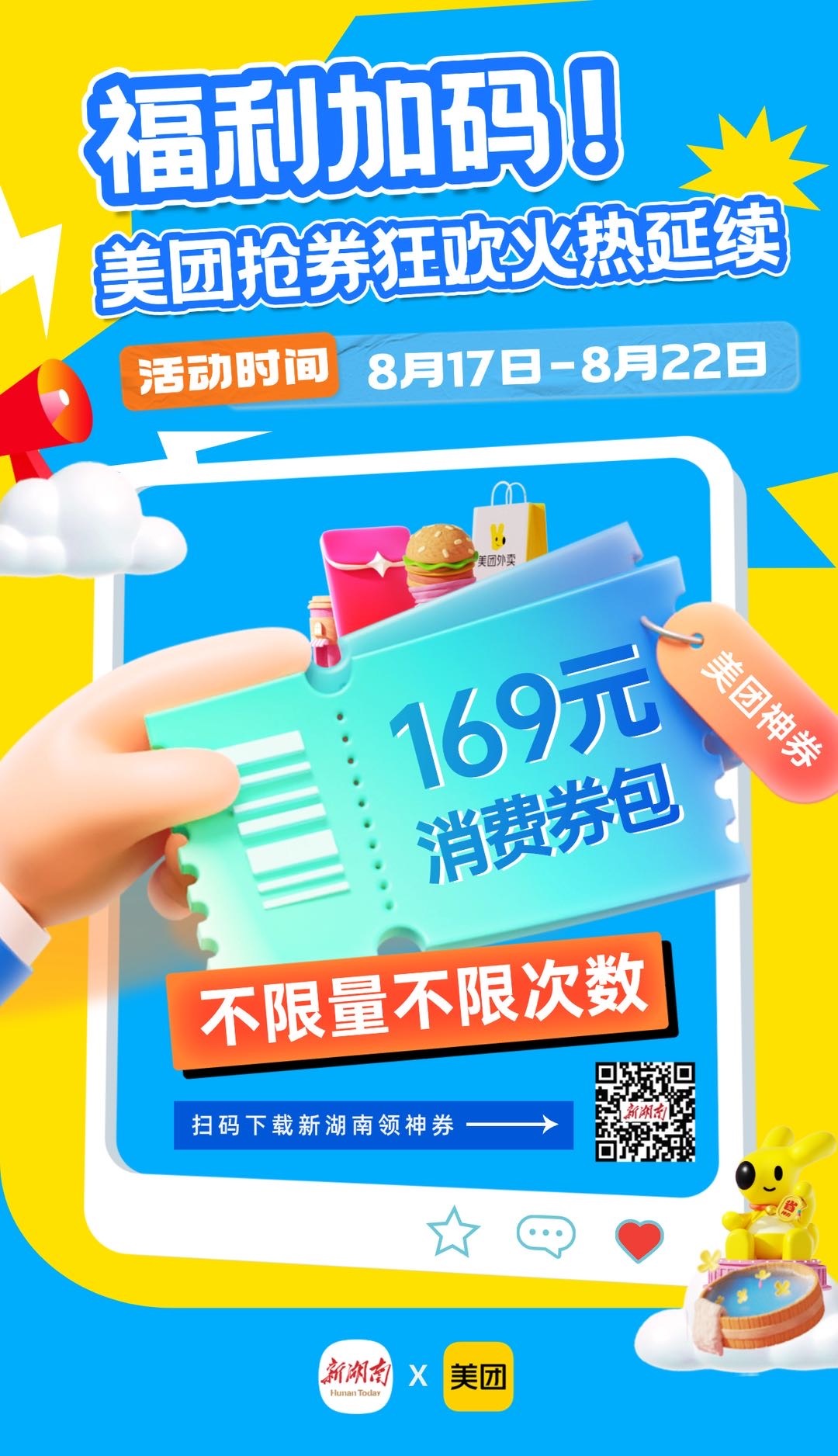 17日開始，連續(xù)6天，盡享新湖南美團(tuán)福利，吃喝玩樂(lè)都能用