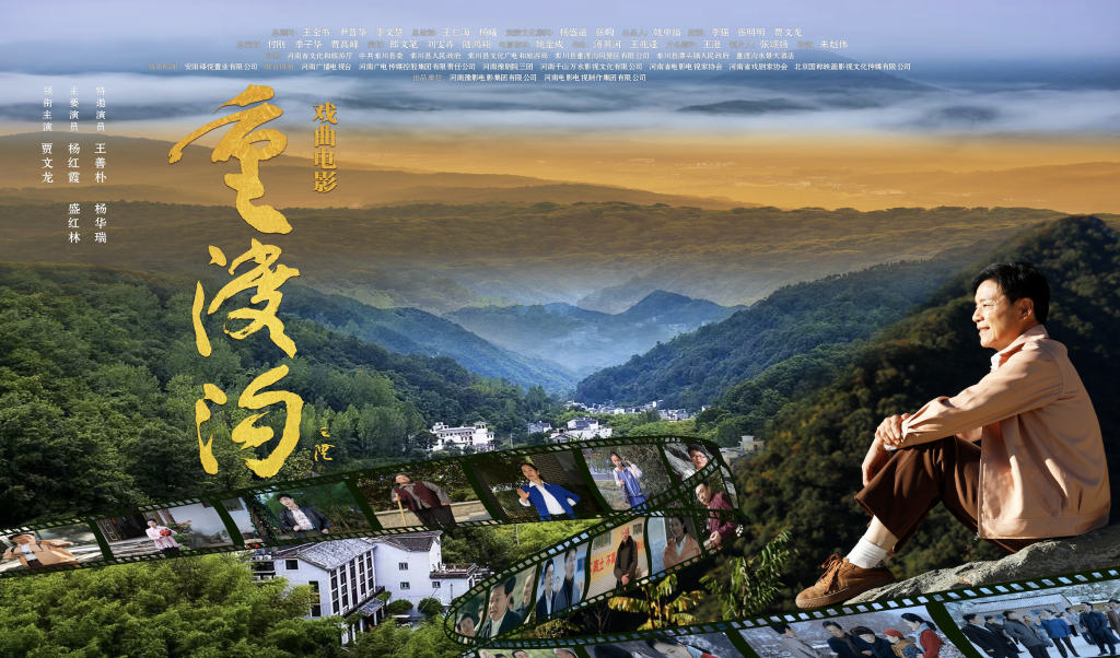 专家研讨戏曲电影《重渡沟》：讲述乡村振兴故事