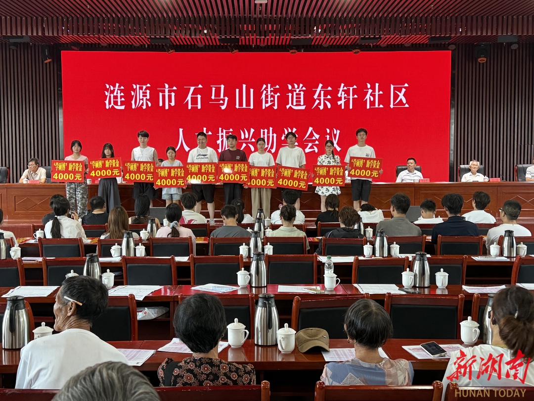 涟源市石马山街道东轩社区举办人才振兴助学活动