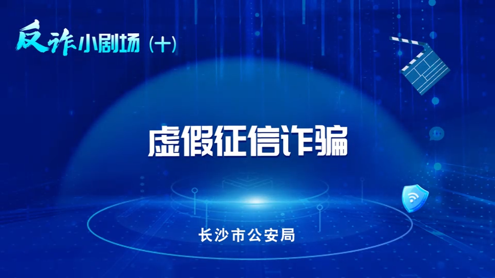 《反詐小劇場(chǎng)》（十）| 虛假征信詐騙