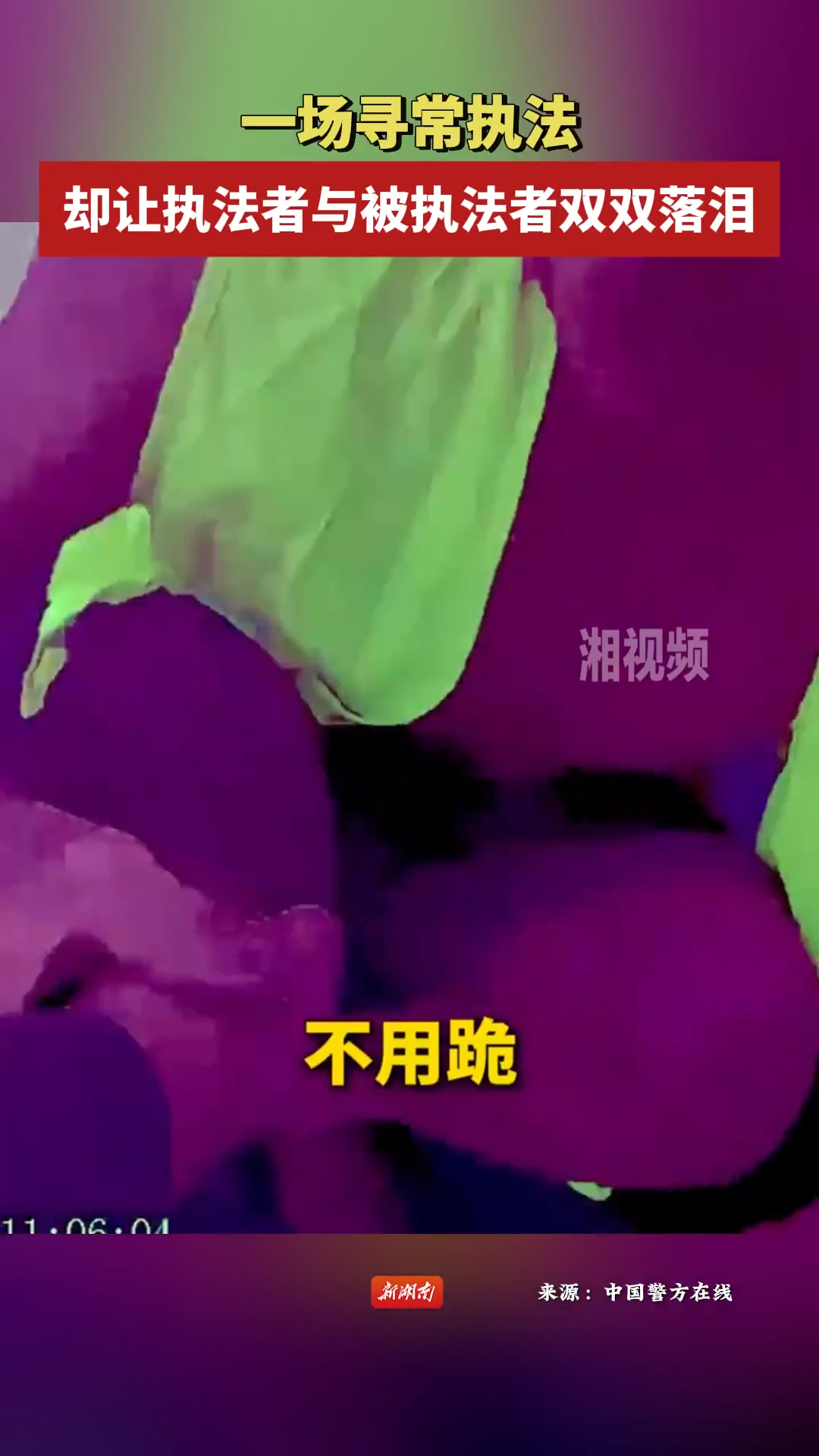 一場(chǎng)尋常執(zhí)法，卻讓執(zhí)法者與被執(zhí)法者雙雙落淚……