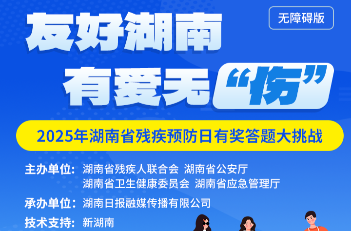 友好湖南，有爱无“伤” | 第九个全国残疾预防日有奖知识竞赛来啦，速来挑战！