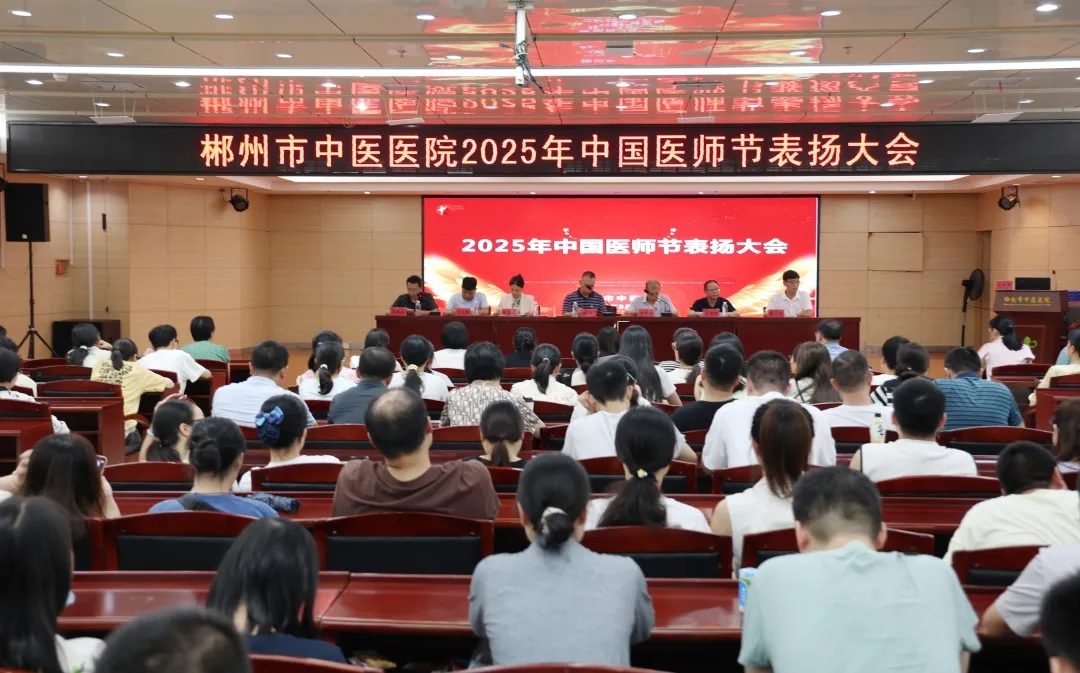 德馨于行，技精于勤——郴州市中医医院召开中国医师节表扬大会