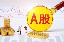 居民儲蓄入市預(yù)期增強(qiáng)　A股增量資金可期