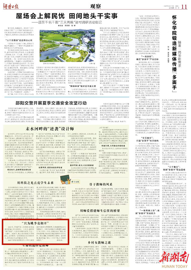 “只為桃李競(jìng)相開(kāi)” | 湖南日?qǐng)?bào)