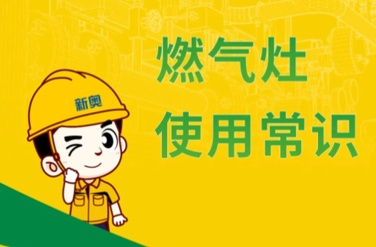 蓝焰小课堂丨燃气灶打不着火怎么办？
