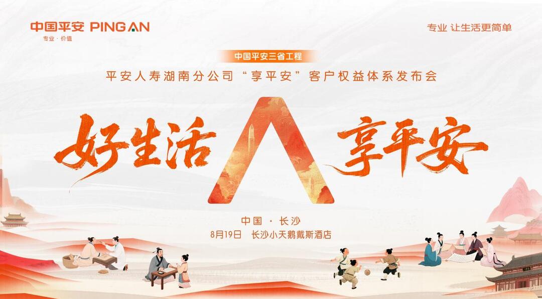 好生活·享平安！平安人壽湖南分公司發(fā)布“享平安”客戶權(quán)益體系