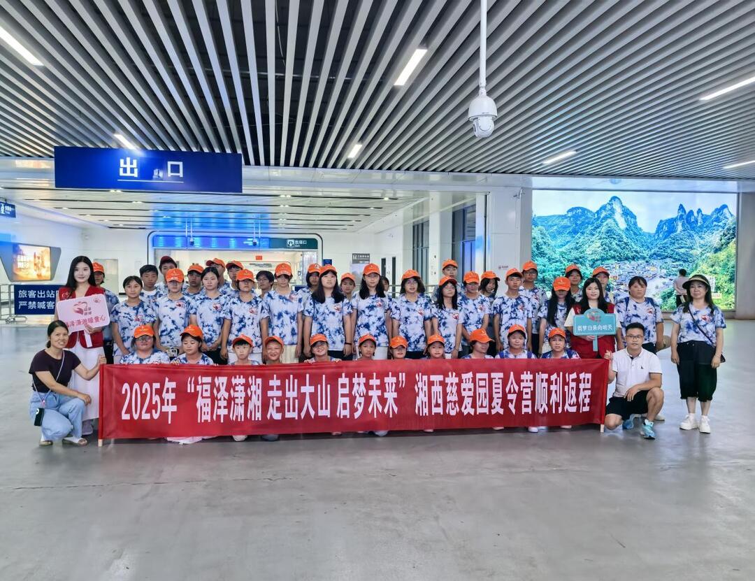 湘西慈爱园困境儿童夏令营活动圆满结束
